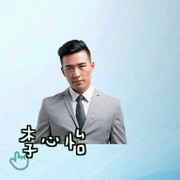 李心怡
